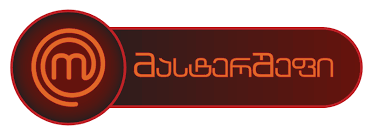 მასტერშეფი